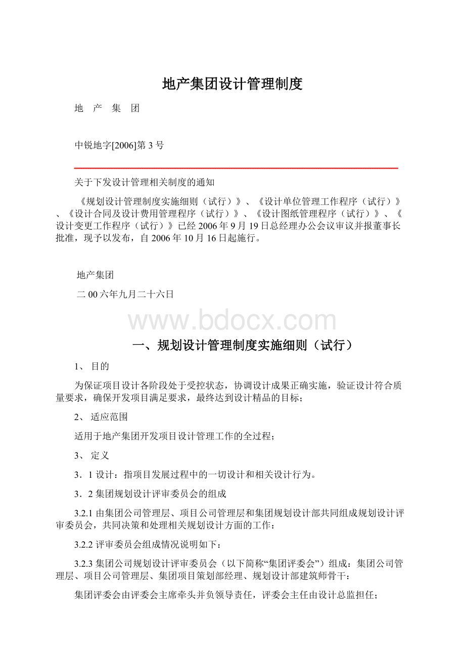 地产集团设计管理制度.docx_第1页