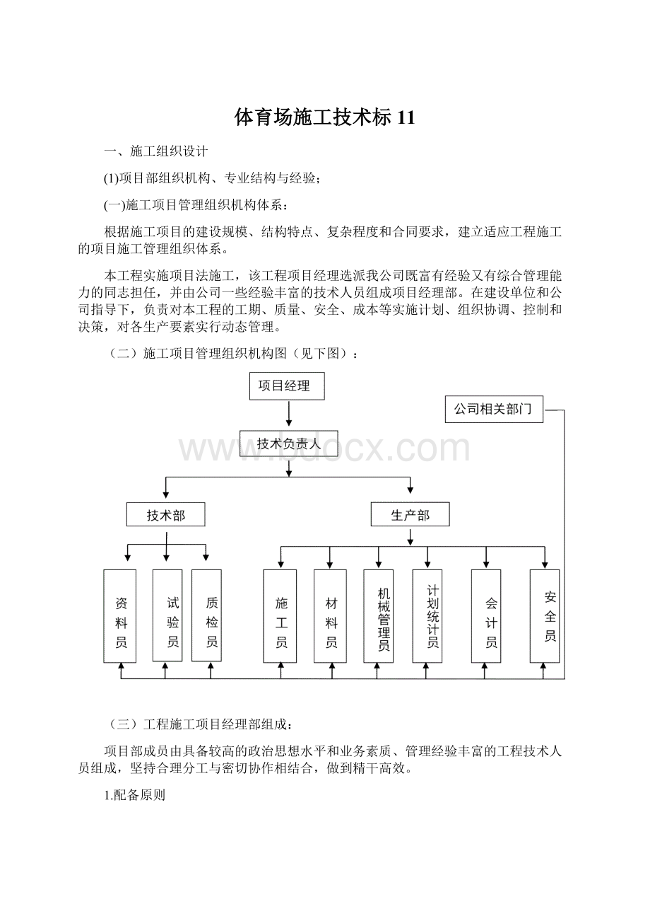 体育场施工技术标11文档格式.docx_第1页