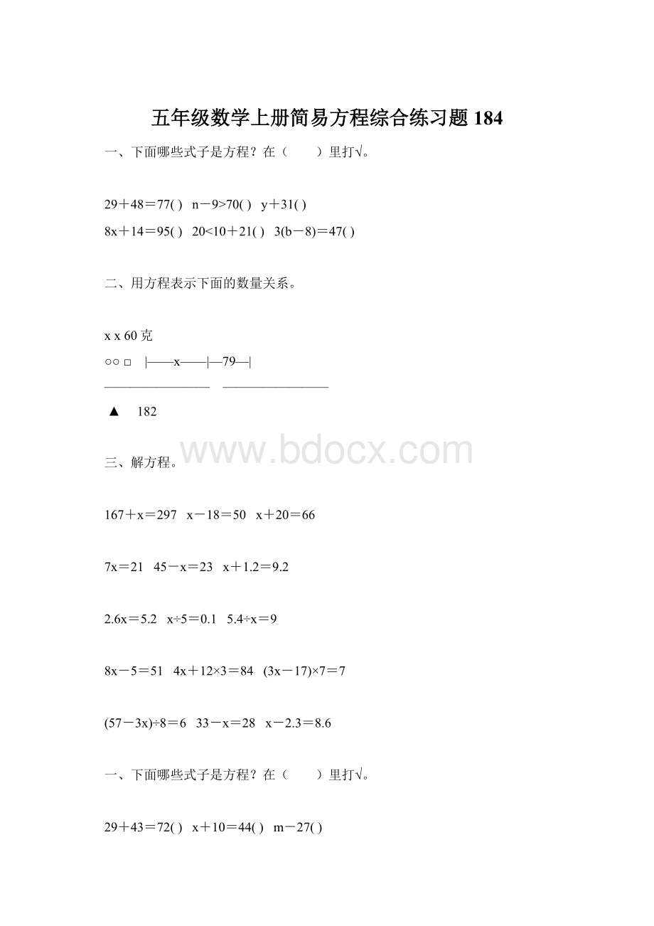 五年级数学上册简易方程综合练习题184.docx