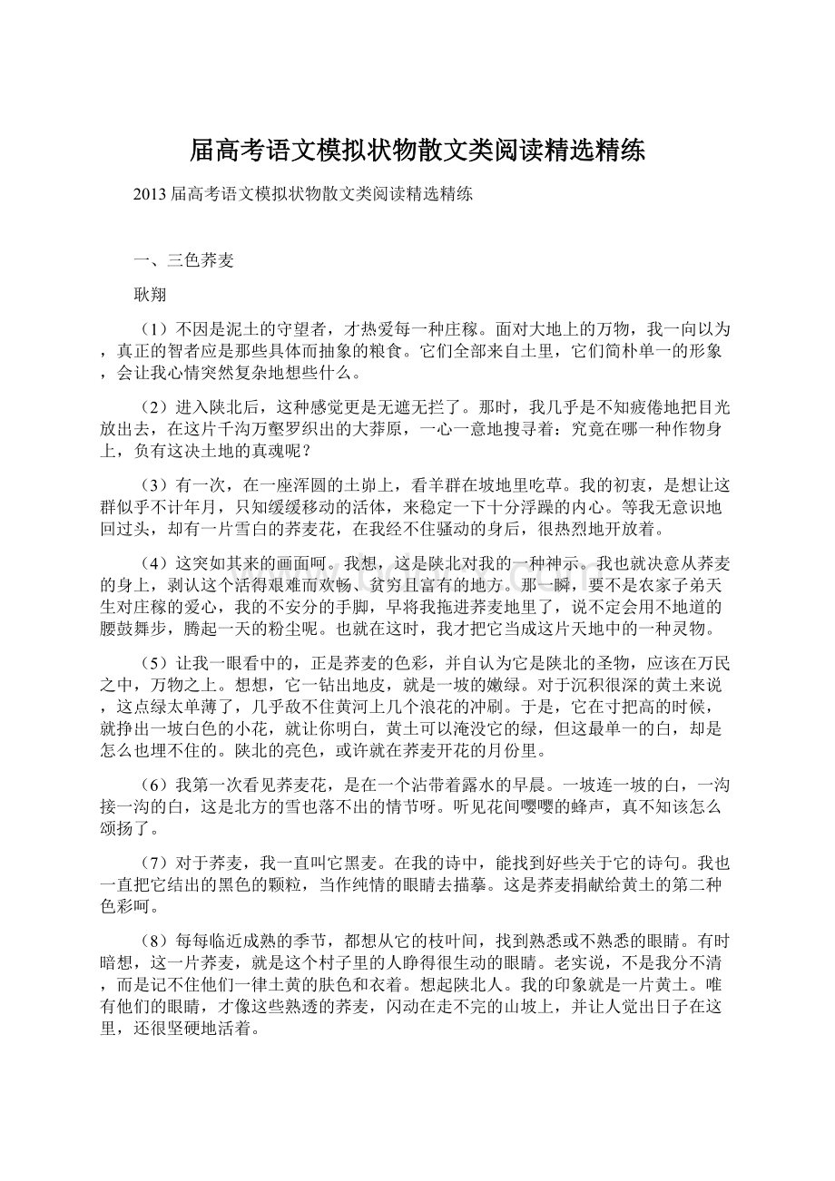 届高考语文模拟状物散文类阅读精选精练.docx