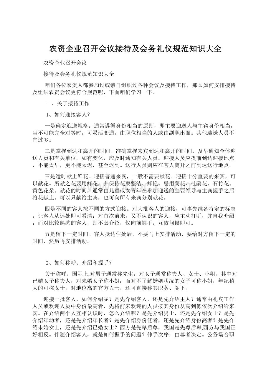 农资企业召开会议接待及会务礼仪规范知识大全.docx_第1页