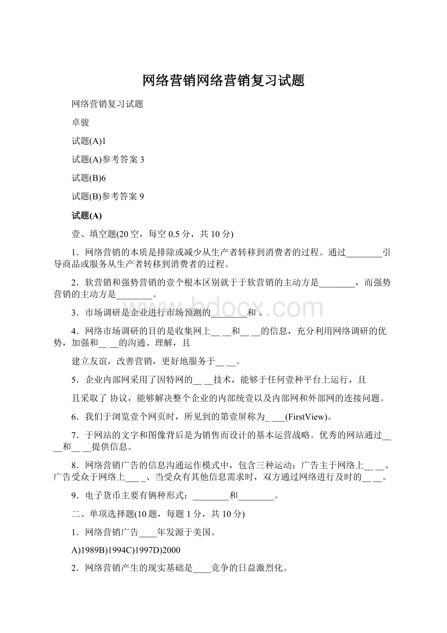 网络营销网络营销复习试题.docx_第1页