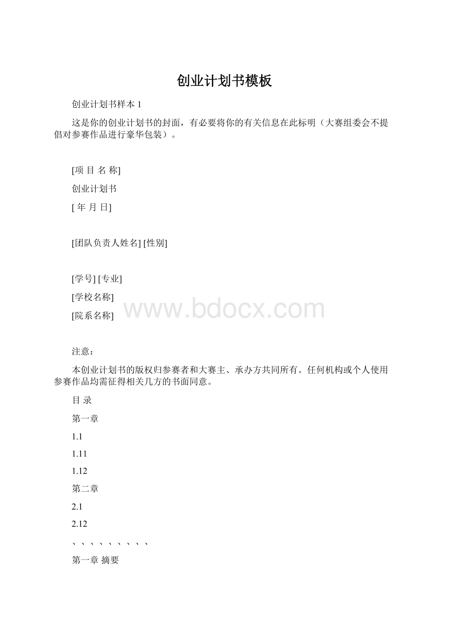 创业计划书模板Word文档下载推荐.docx