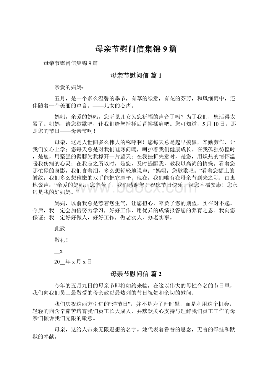 母亲节慰问信集锦9篇.docx