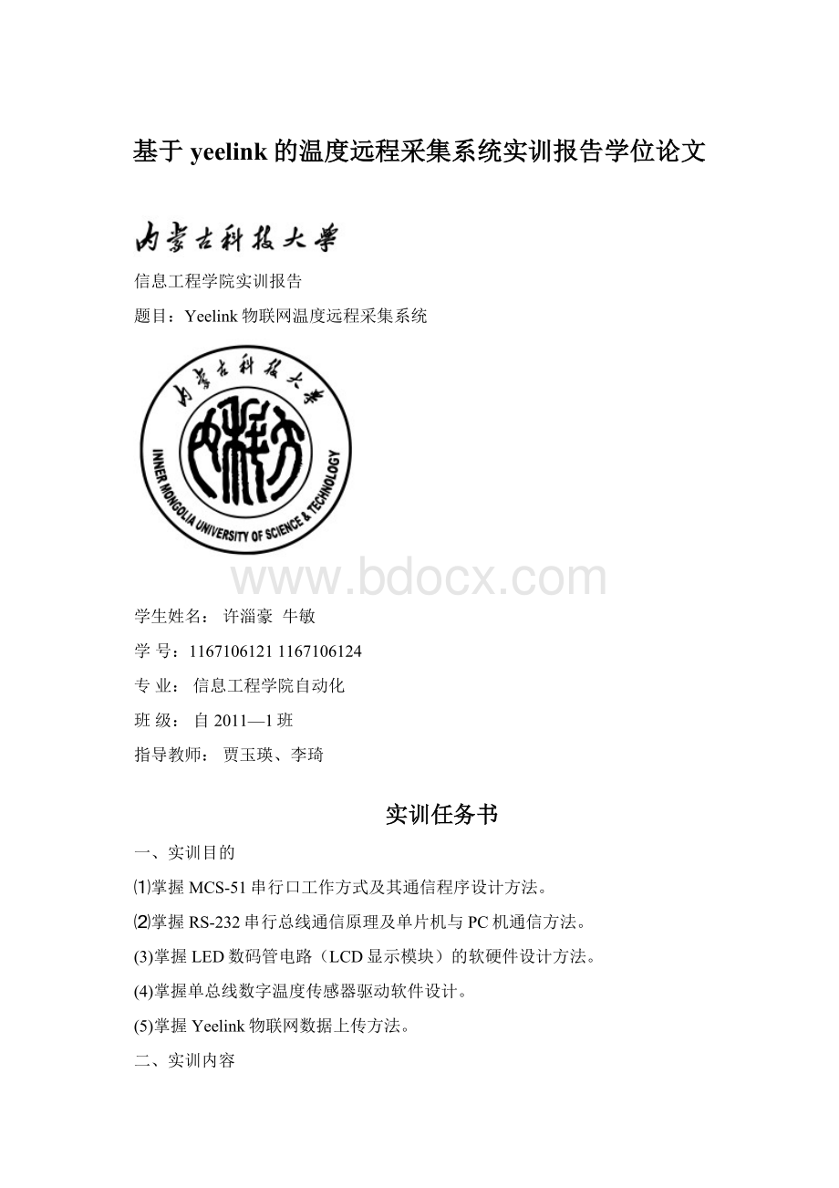 基于yeelink的温度远程采集系统实训报告学位论文.docx