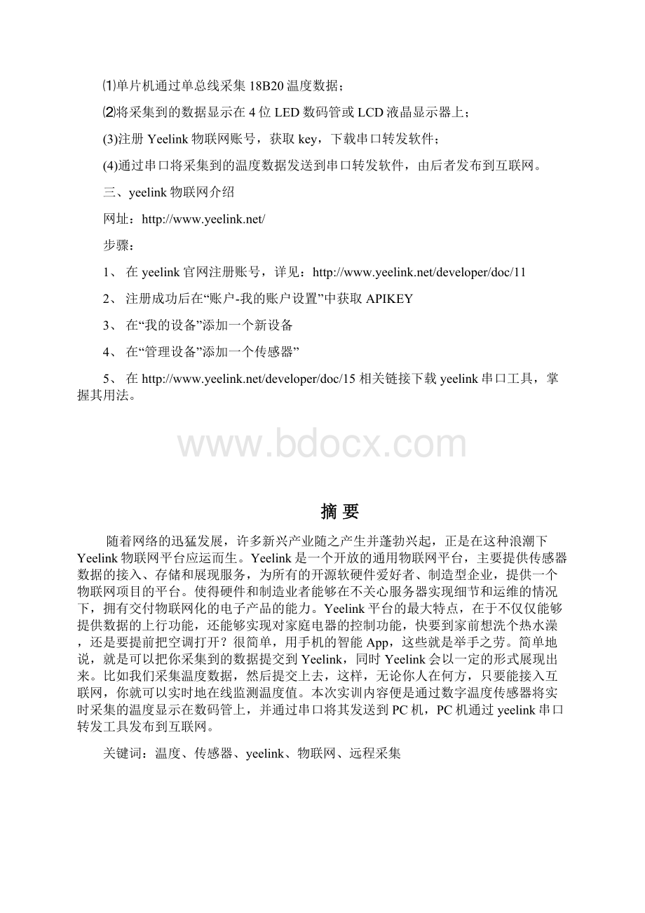 基于yeelink的温度远程采集系统实训报告学位论文Word文件下载.docx_第2页