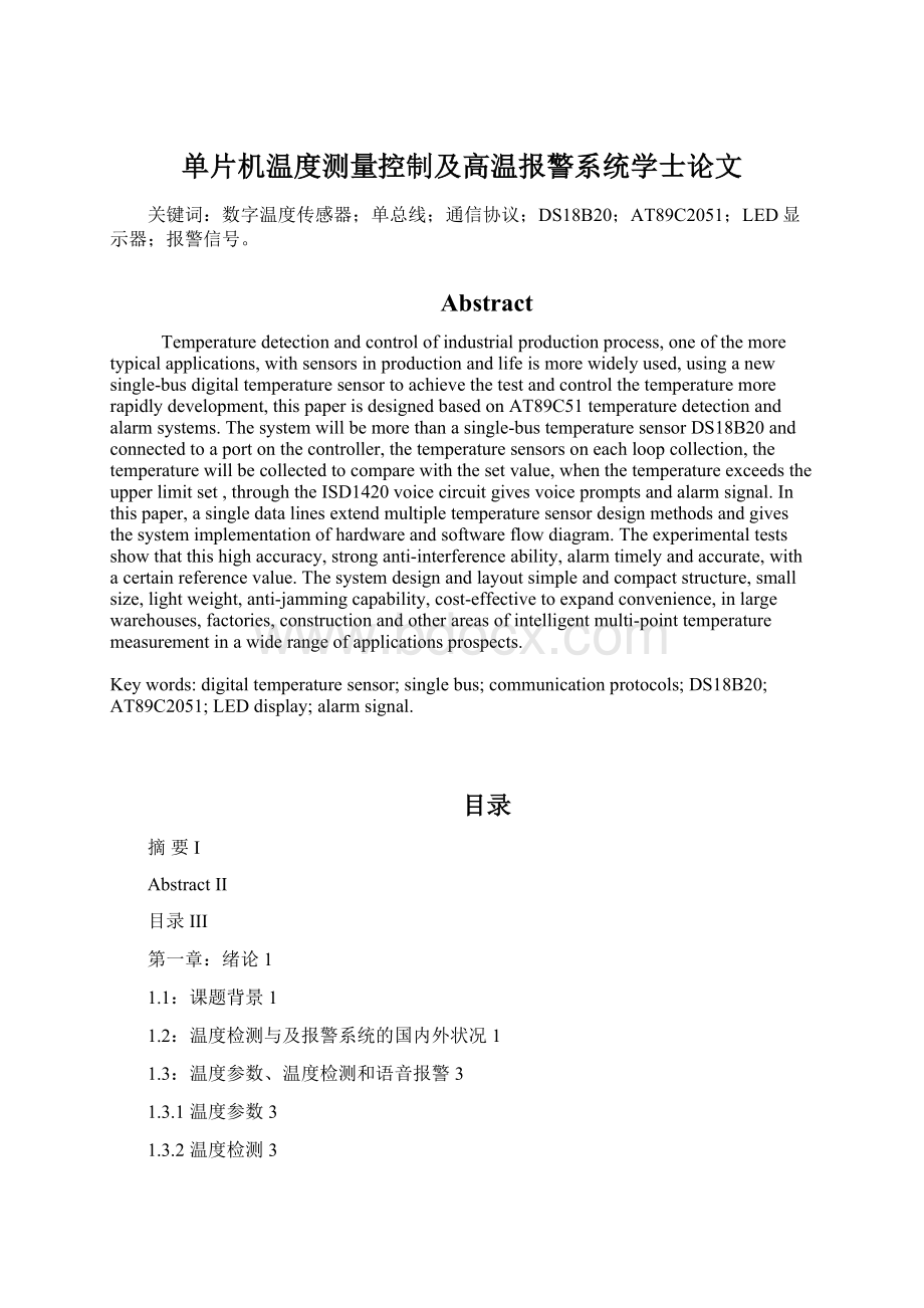 单片机温度测量控制及高温报警系统学士论文.docx_第1页