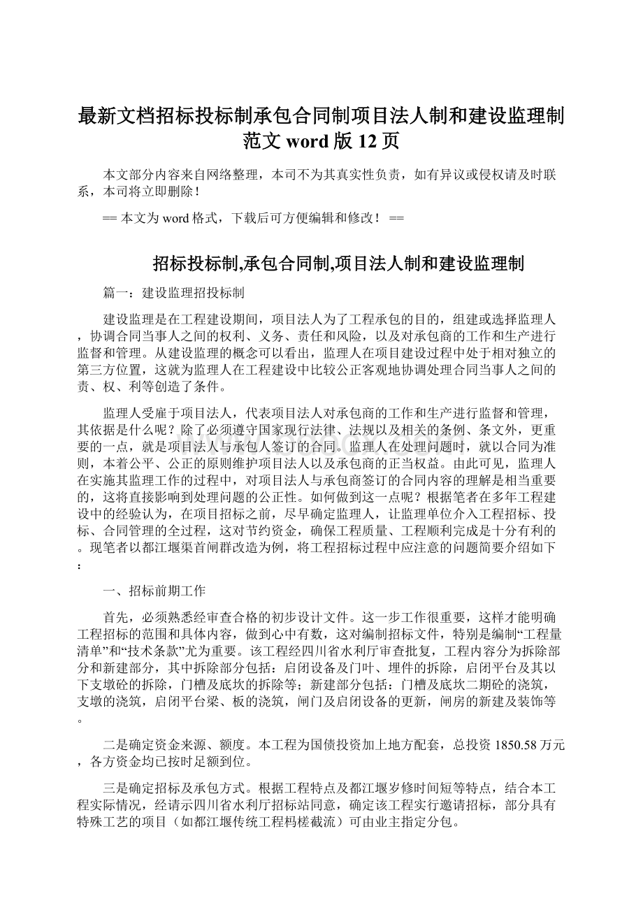 最新文档招标投标制承包合同制项目法人制和建设监理制范文word版 12页.docx_第1页