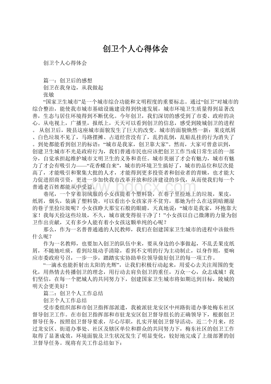 创卫个人心得体会Word文件下载.docx