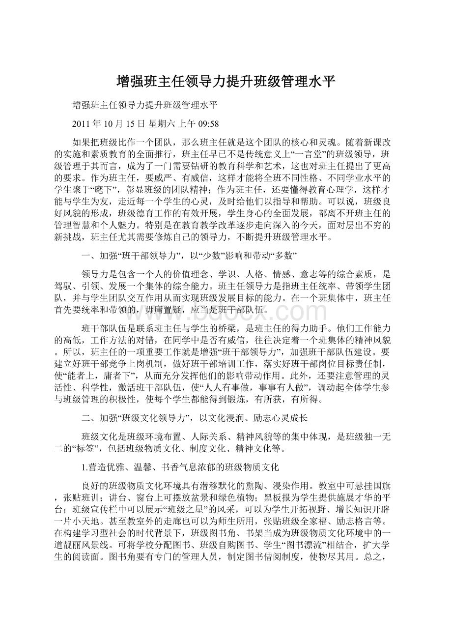 增强班主任领导力提升班级管理水平.docx