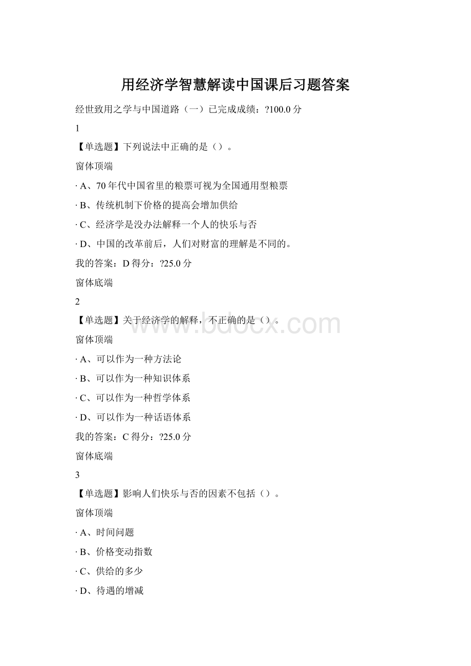 用经济学智慧解读中国课后习题答案Word文档格式.docx_第1页