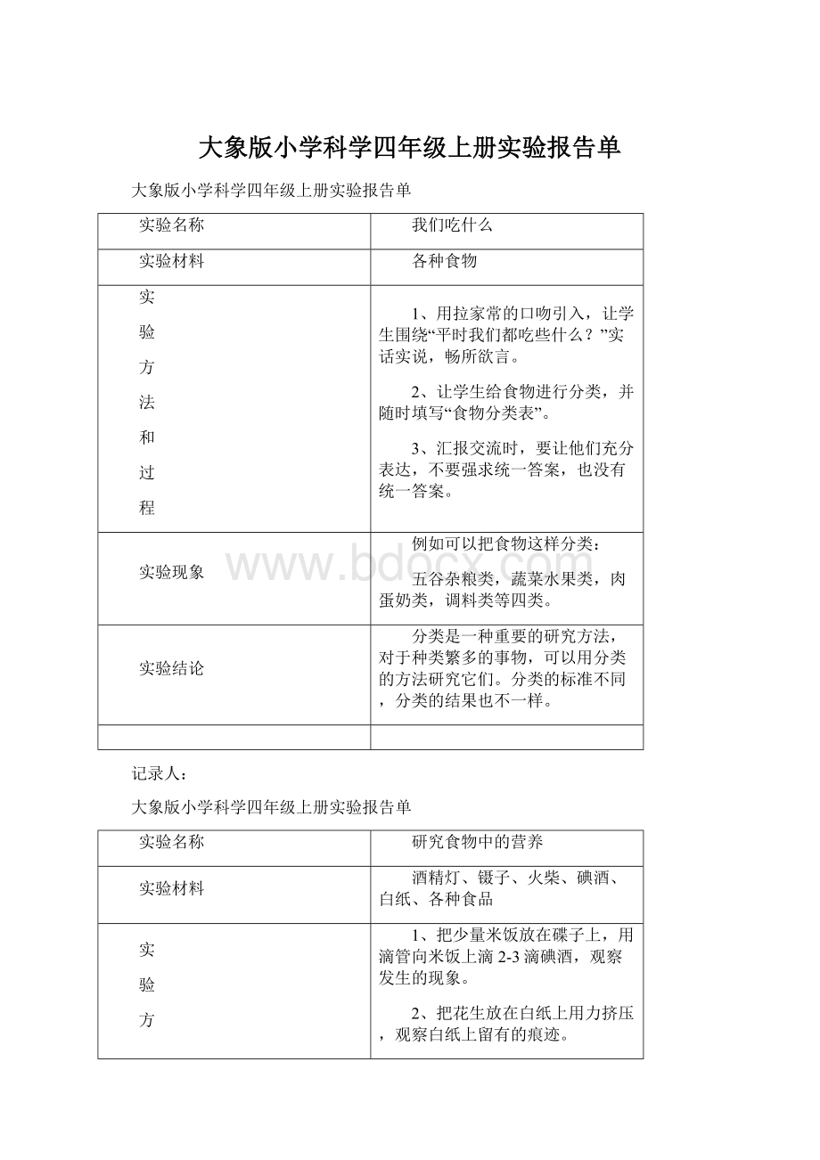 大象版小学科学四年级上册实验报告单Word文档下载推荐.docx_第1页