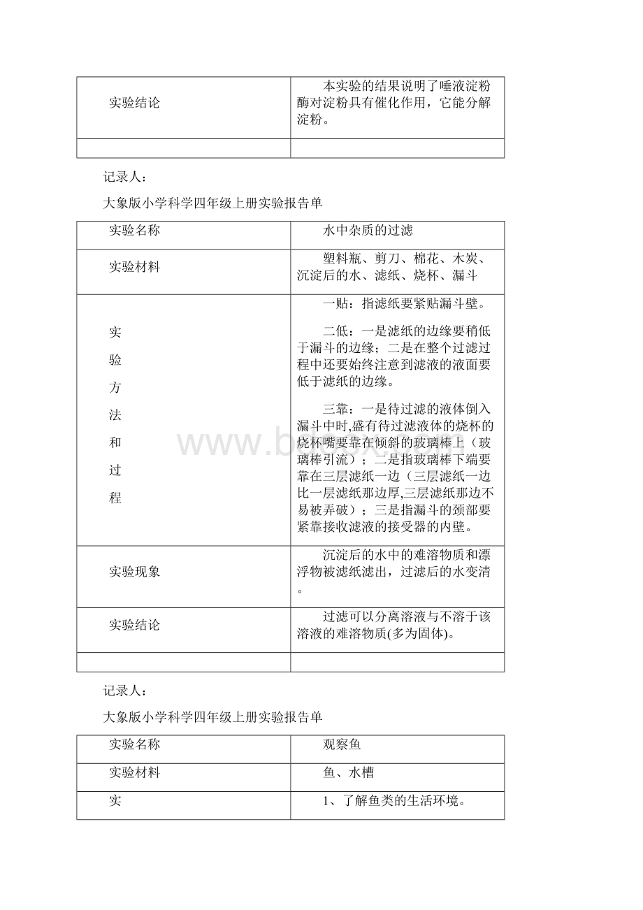 大象版小学科学四年级上册实验报告单Word文档下载推荐.docx_第3页