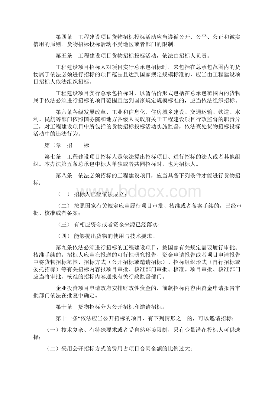 工程建设项目货物招标投标办法修改后.docx_第2页