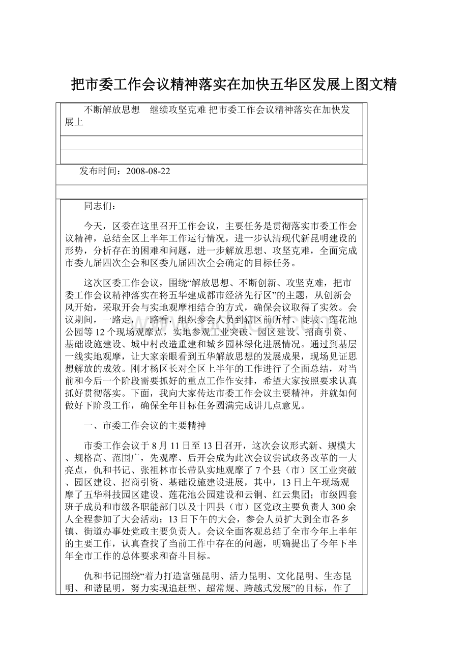 把市委工作会议精神落实在加快五华区发展上图文精.docx_第1页