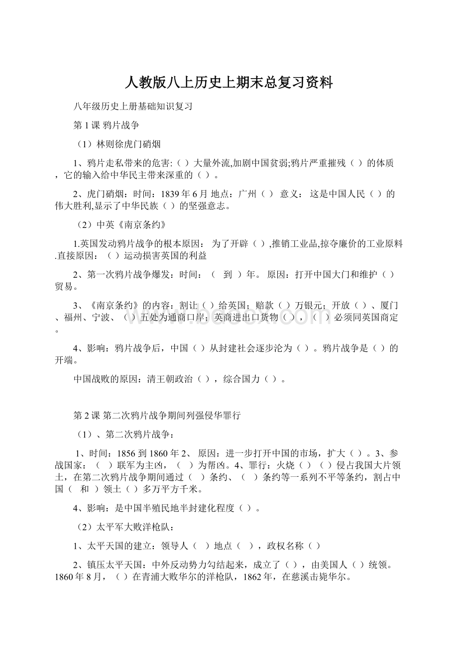 人教版八上历史上期末总复习资料Word格式文档下载.docx_第1页