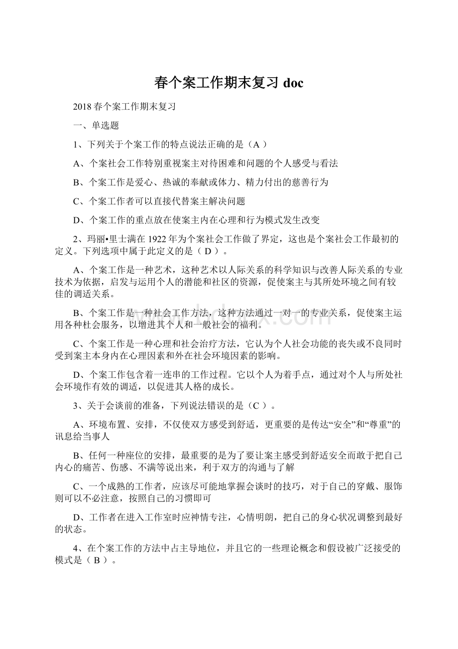 春个案工作期末复习doc.docx