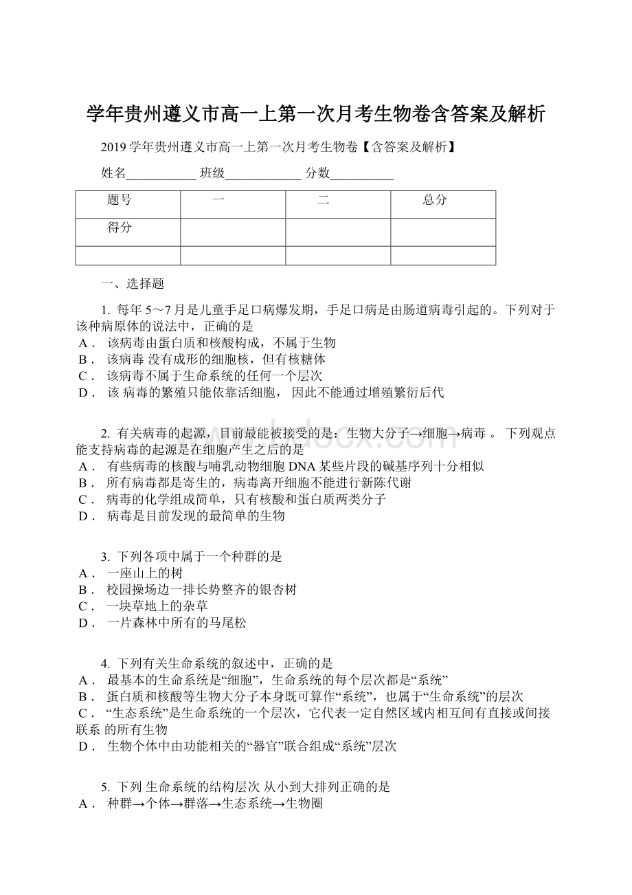 学年贵州遵义市高一上第一次月考生物卷含答案及解析Word文档格式.docx_第1页