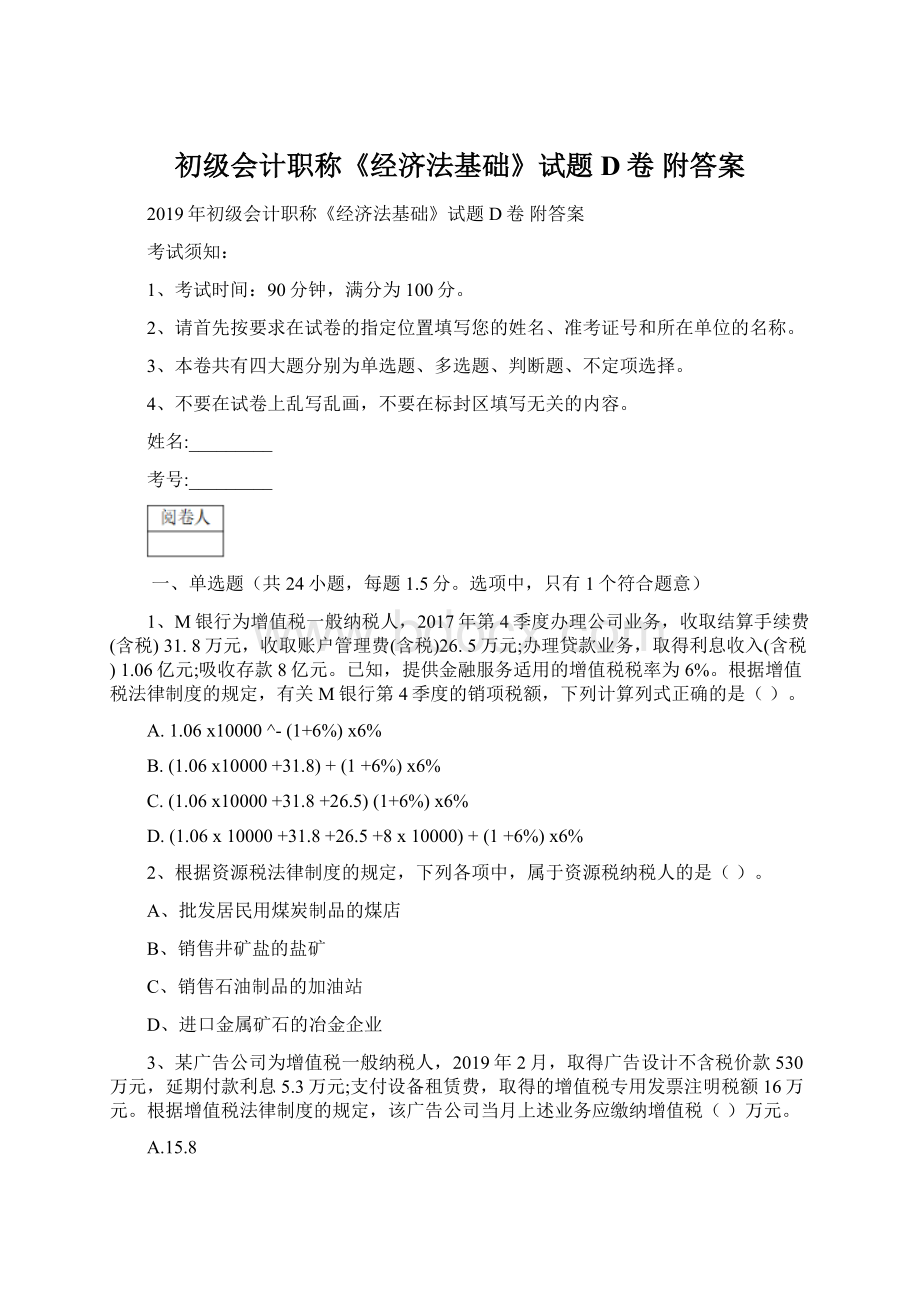 初级会计职称《经济法基础》试题D卷 附答案.docx