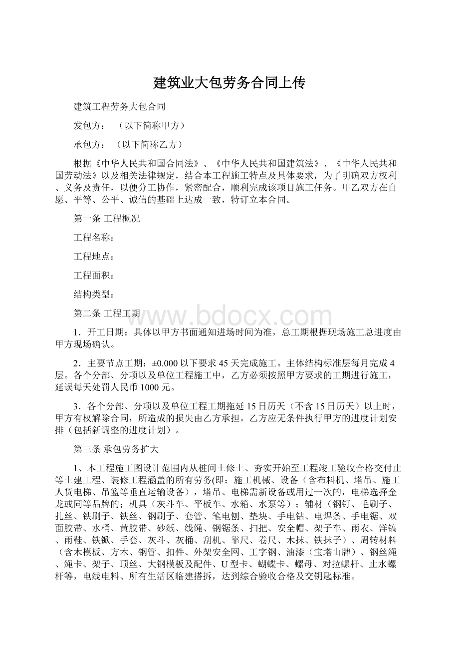 建筑业大包劳务合同上传.docx_第1页