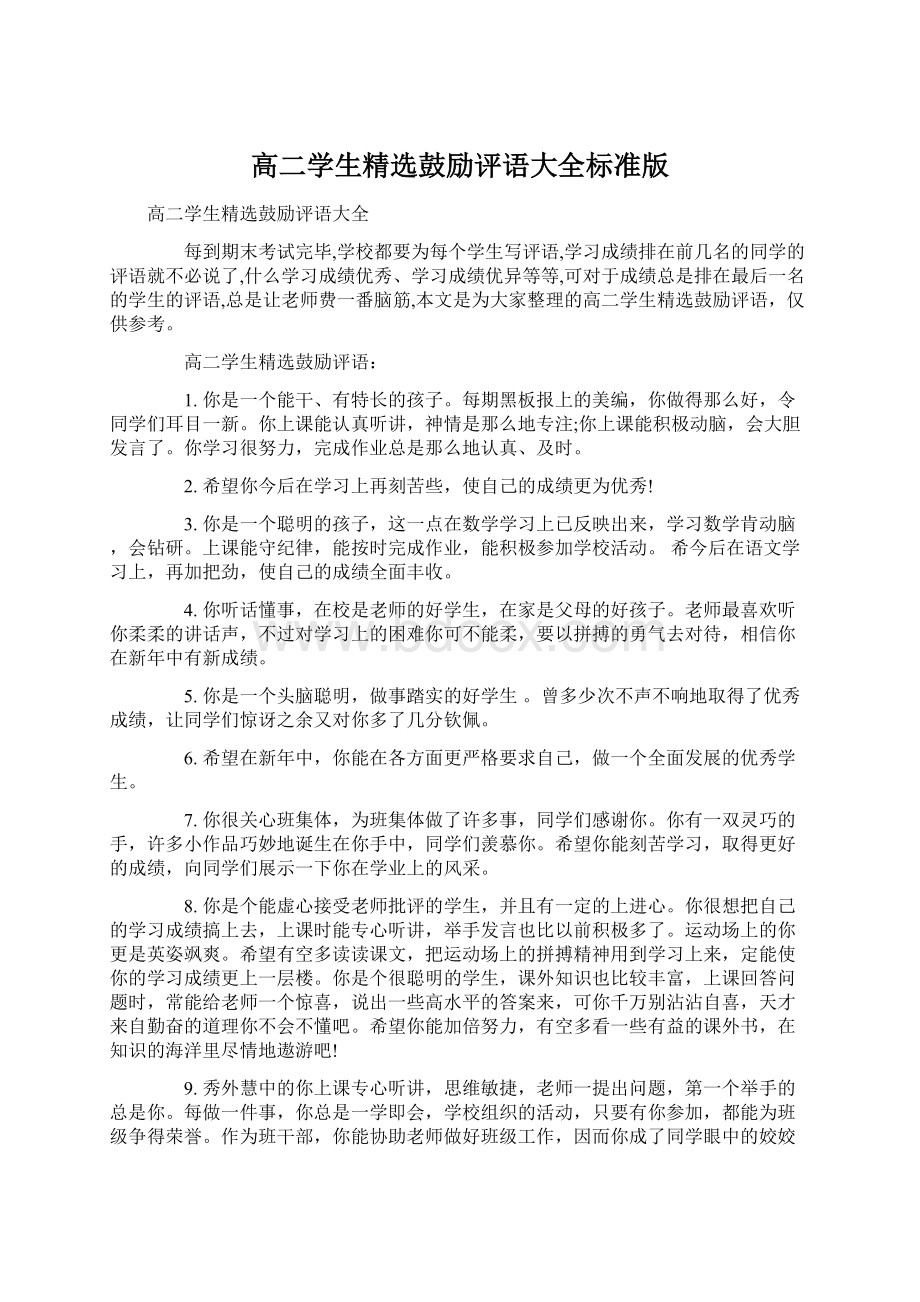 高二学生精选鼓励评语大全标准版Word下载.docx