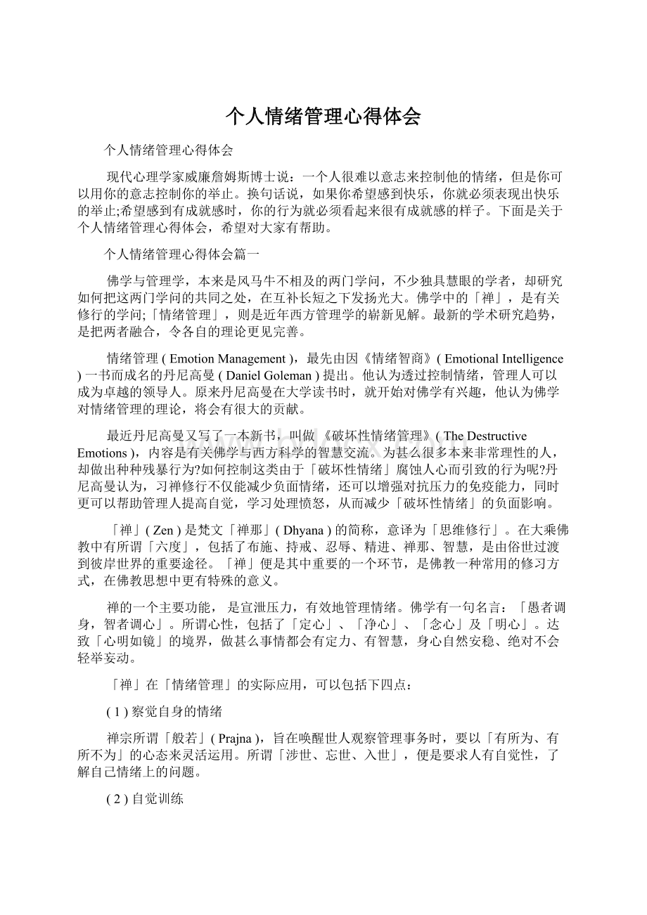 个人情绪管理心得体会.docx_第1页