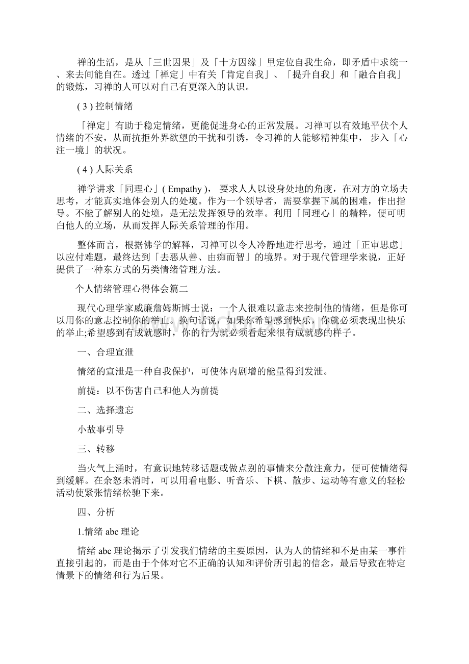 个人情绪管理心得体会.docx_第2页