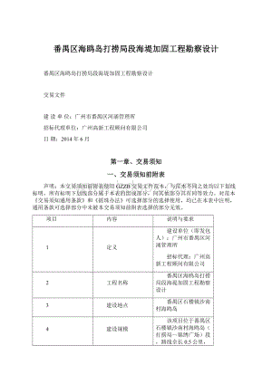 番禺区海鸥岛打捞局段海堤加固工程勘察设计.docx