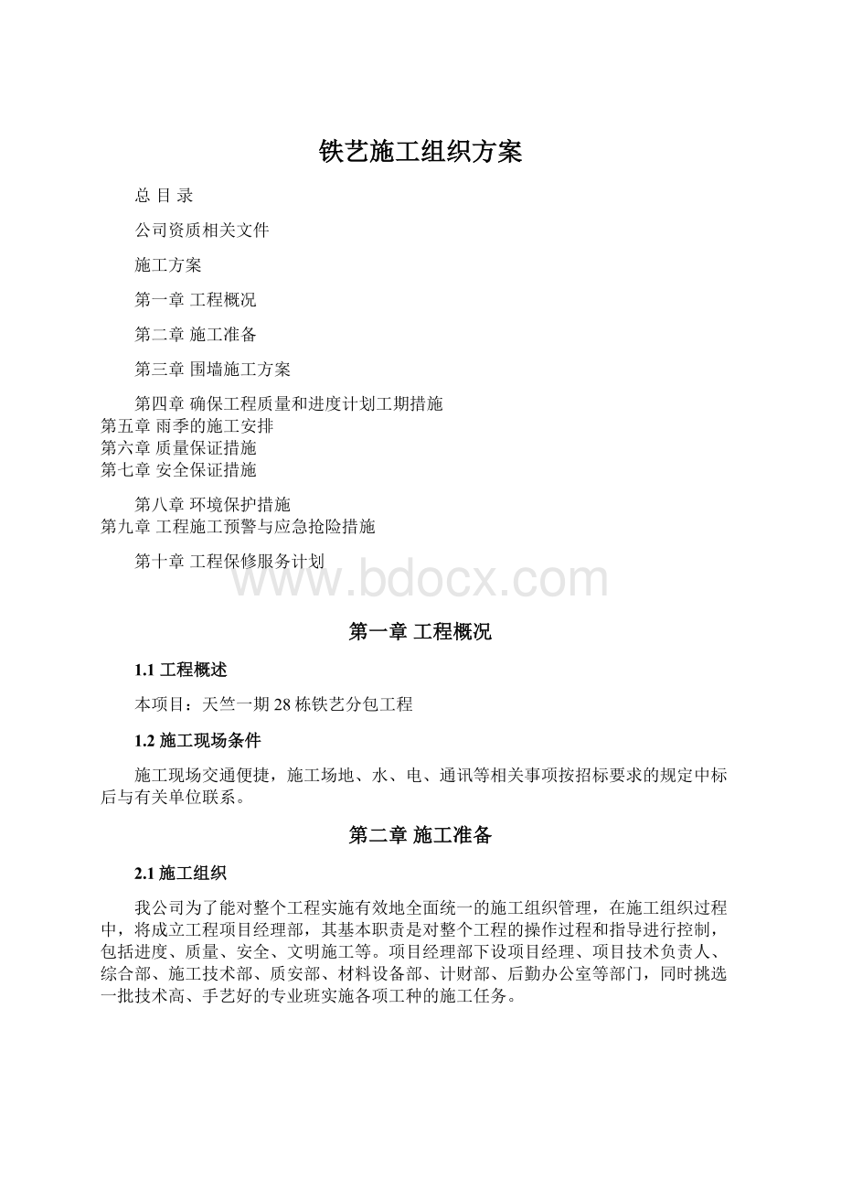 铁艺施工组织方案Word文档格式.docx_第1页