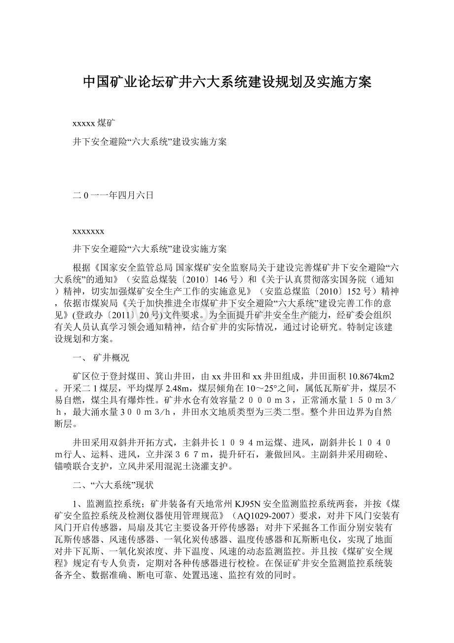 中国矿业论坛矿井六大系统建设规划及实施方案Word格式文档下载.docx