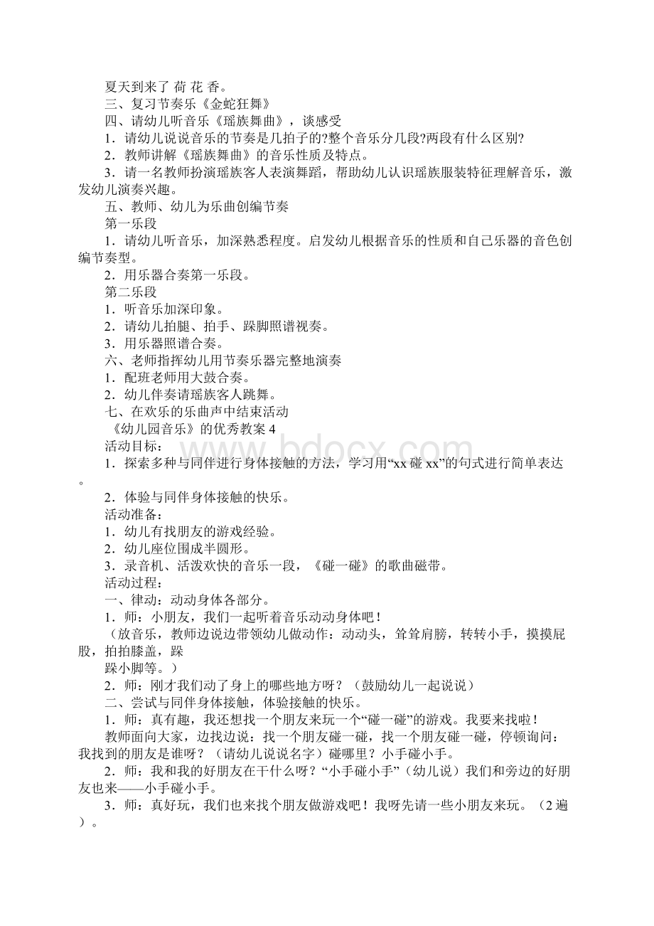 《幼儿园音乐》的优秀教案6篇Word文档格式.docx_第3页