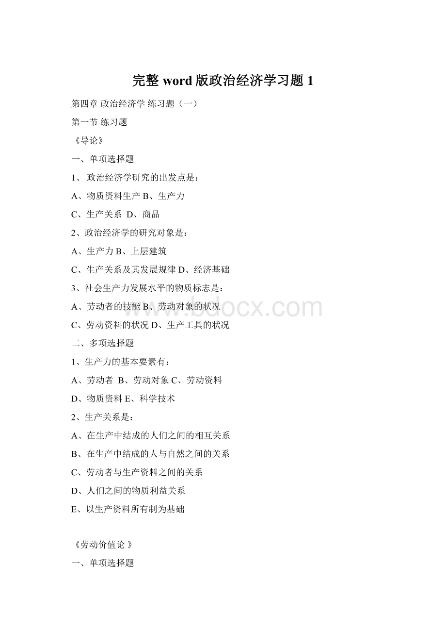 完整word版政治经济学习题1.docx