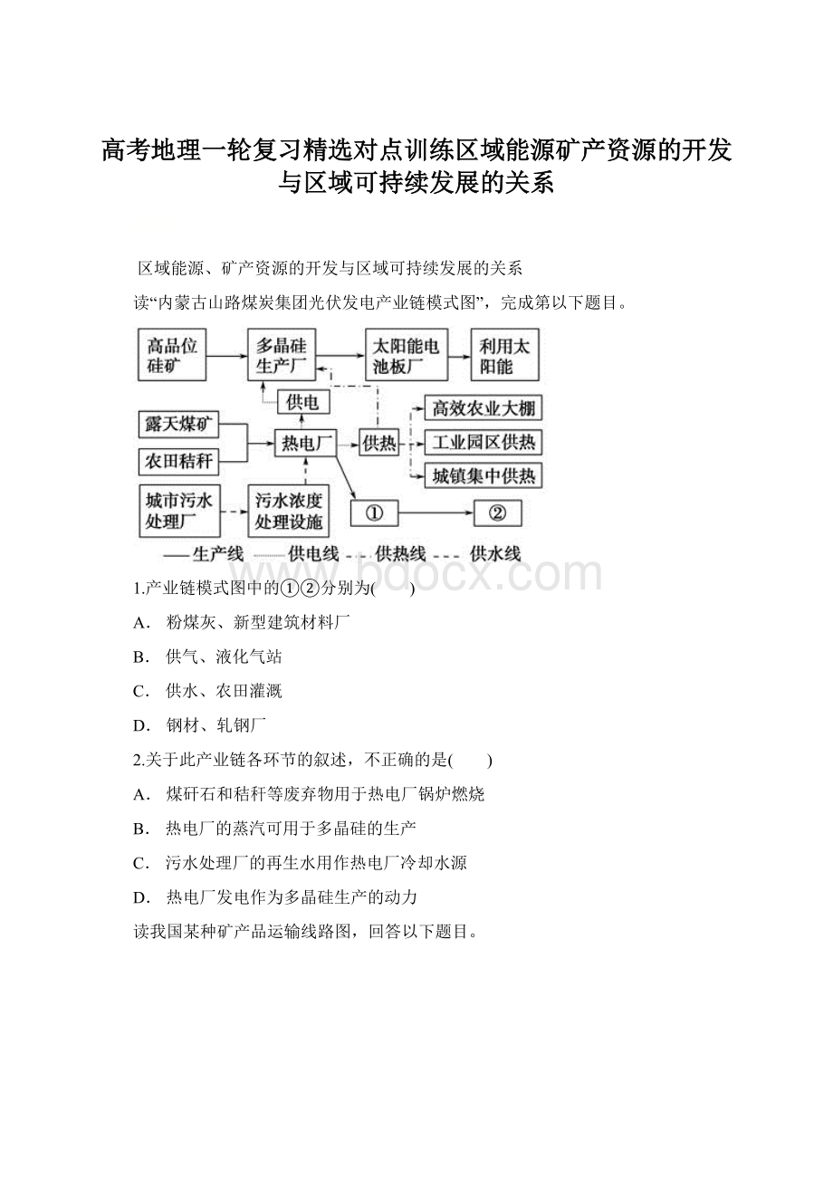 高考地理一轮复习精选对点训练区域能源矿产资源的开发与区域可持续发展的关系.docx