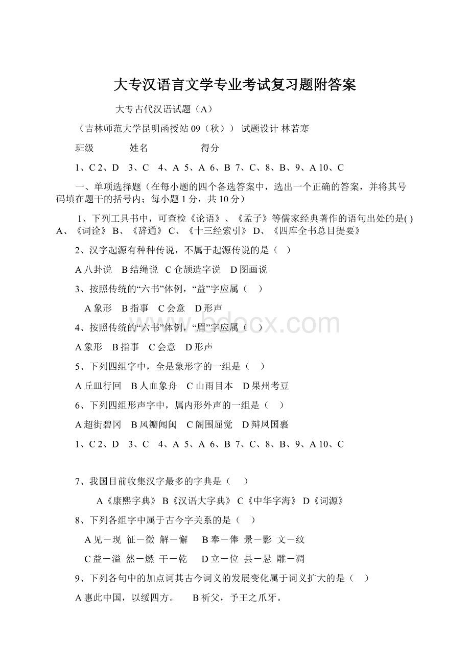 大专汉语言文学专业考试复习题附答案Word格式.docx_第1页