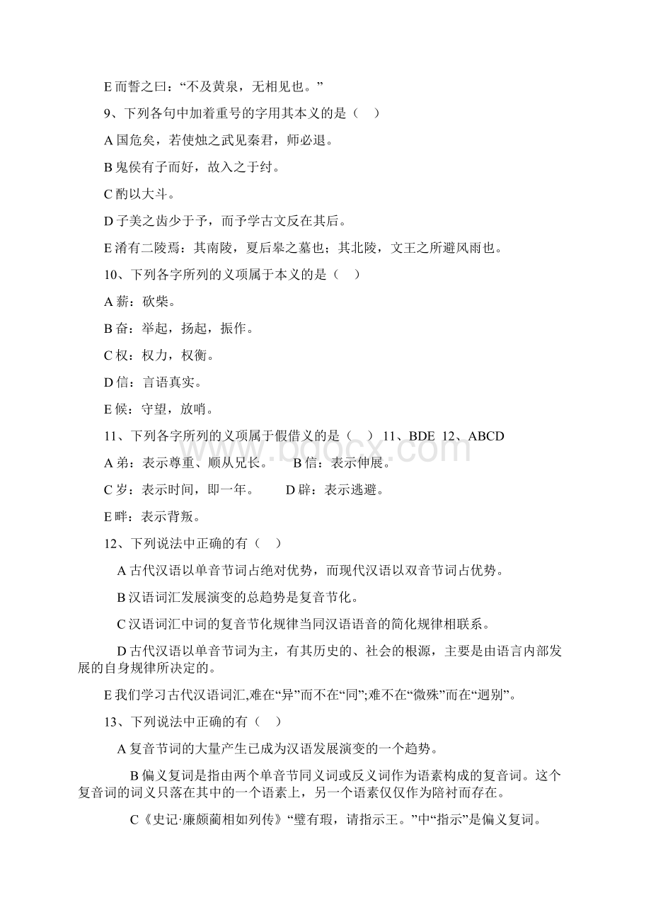 大专汉语言文学专业考试复习题附答案Word格式.docx_第3页