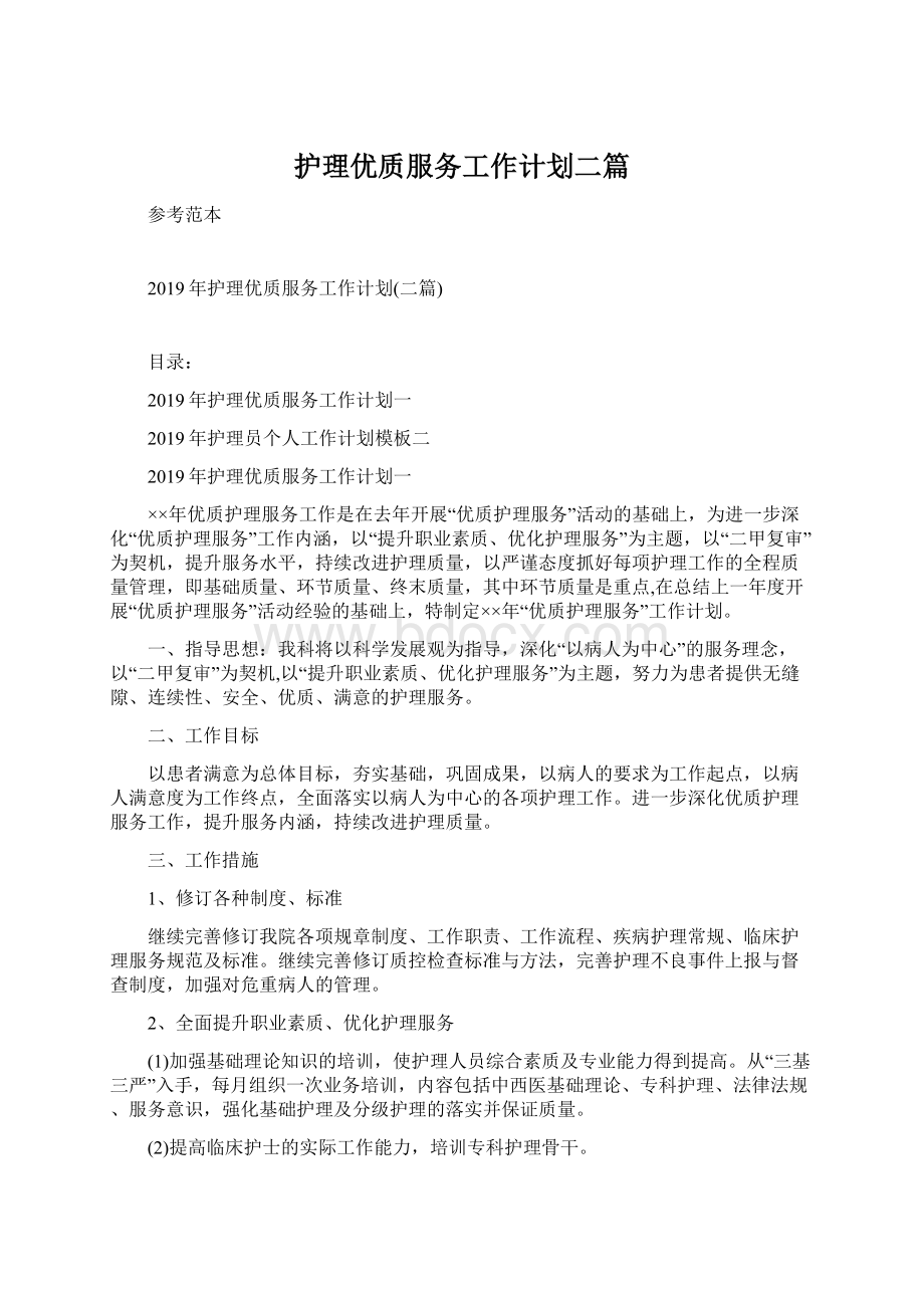 护理优质服务工作计划二篇Word文档下载推荐.docx_第1页