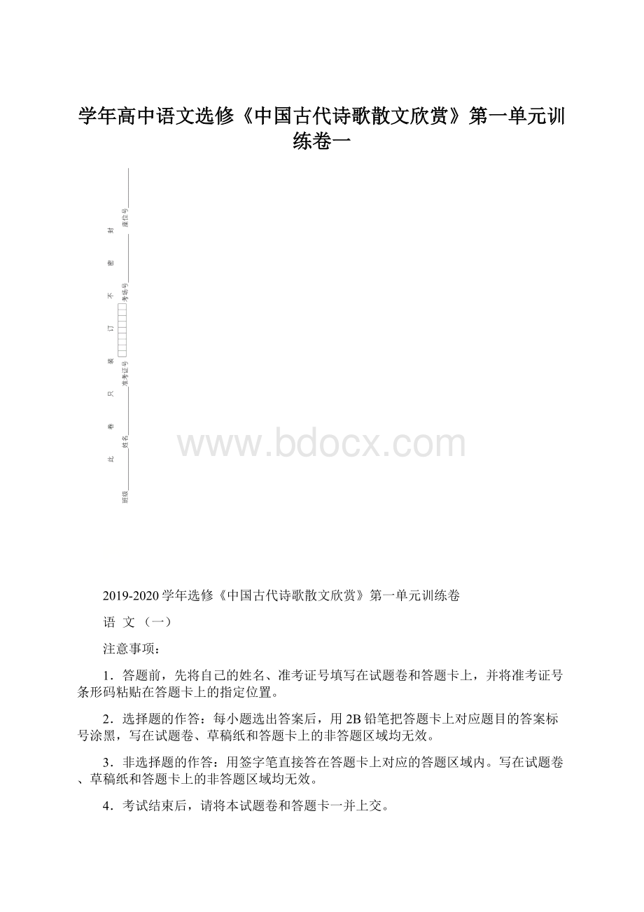 学年高中语文选修《中国古代诗歌散文欣赏》第一单元训练卷一.docx