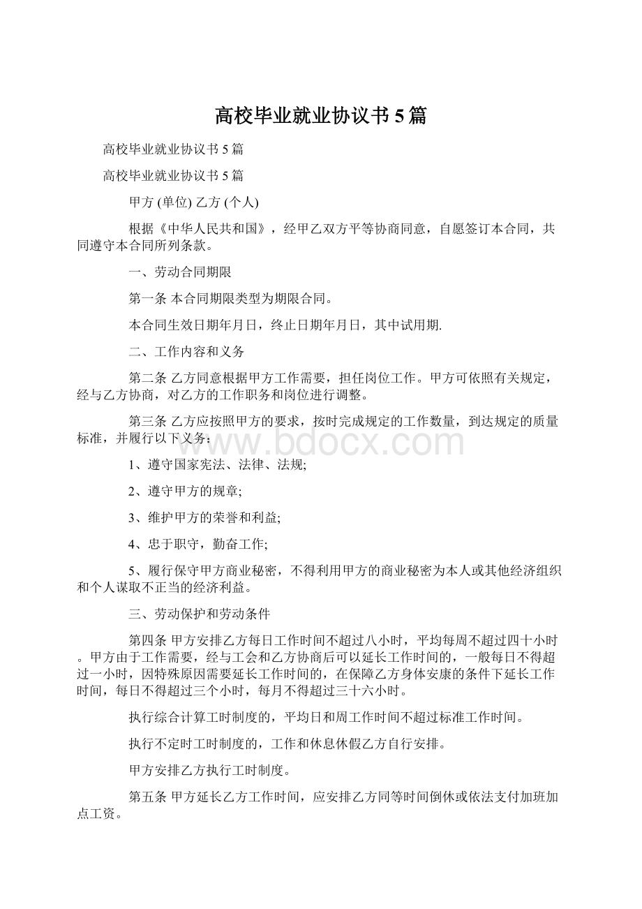 高校毕业就业协议书5篇Word格式.docx_第1页