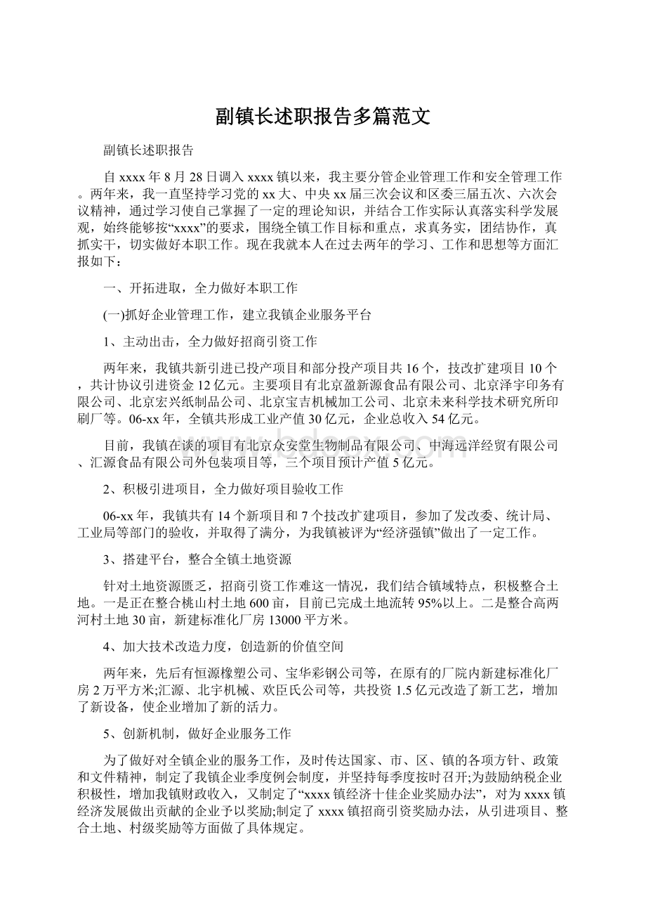 副镇长述职报告多篇范文Word格式文档下载.docx