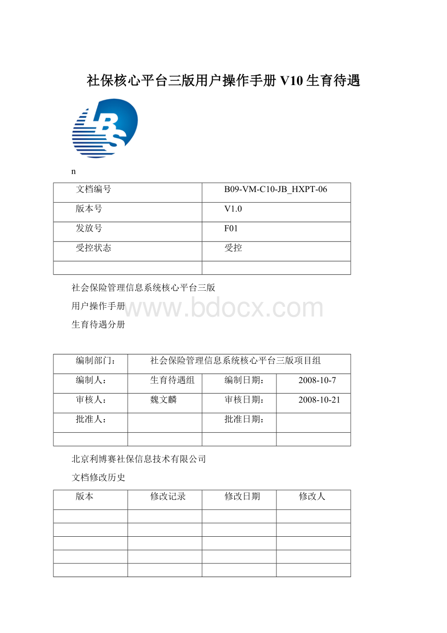 社保核心平台三版用户操作手册V10生育待遇.docx_第1页