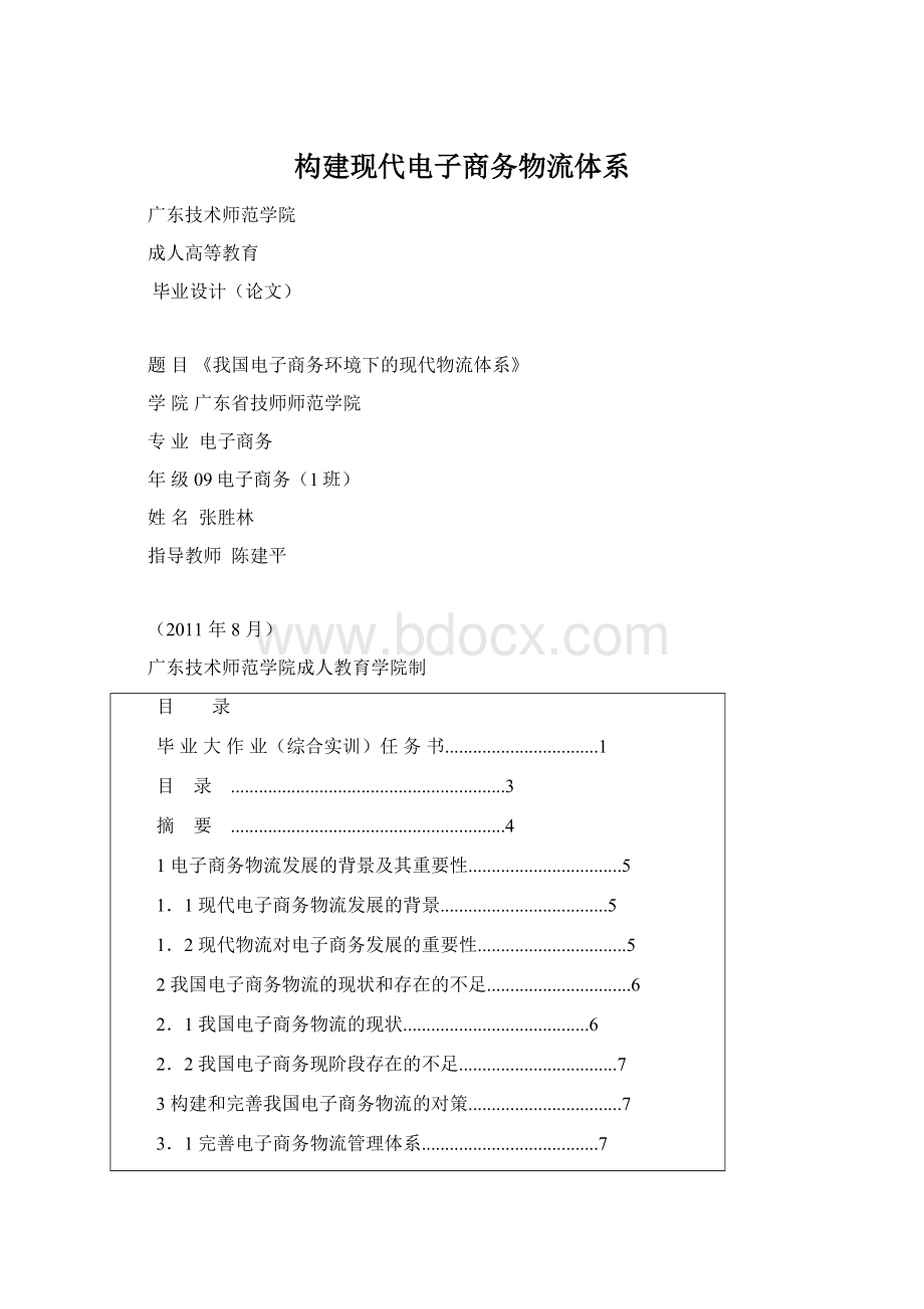 构建现代电子商务物流体系.docx