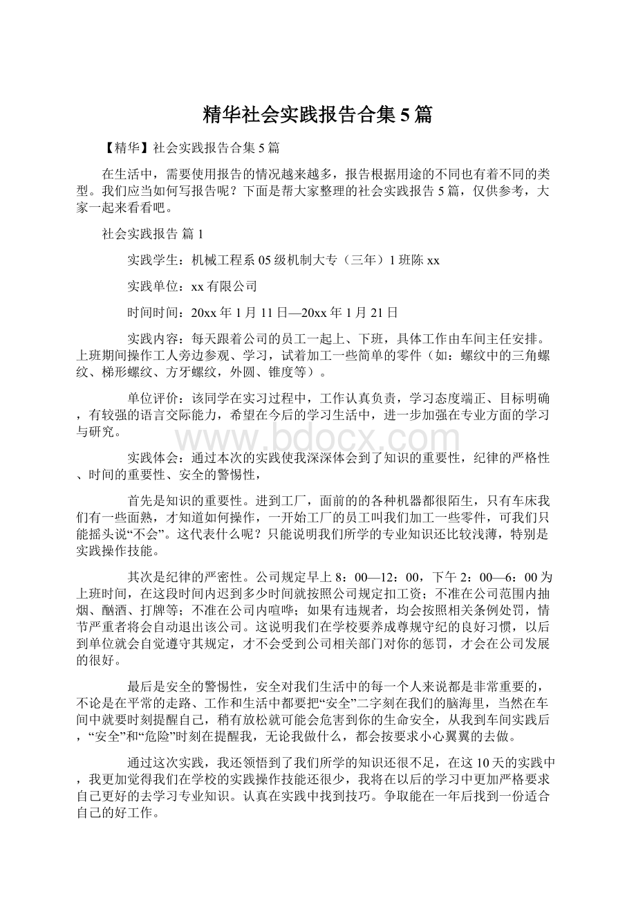 精华社会实践报告合集5篇Word文件下载.docx_第1页