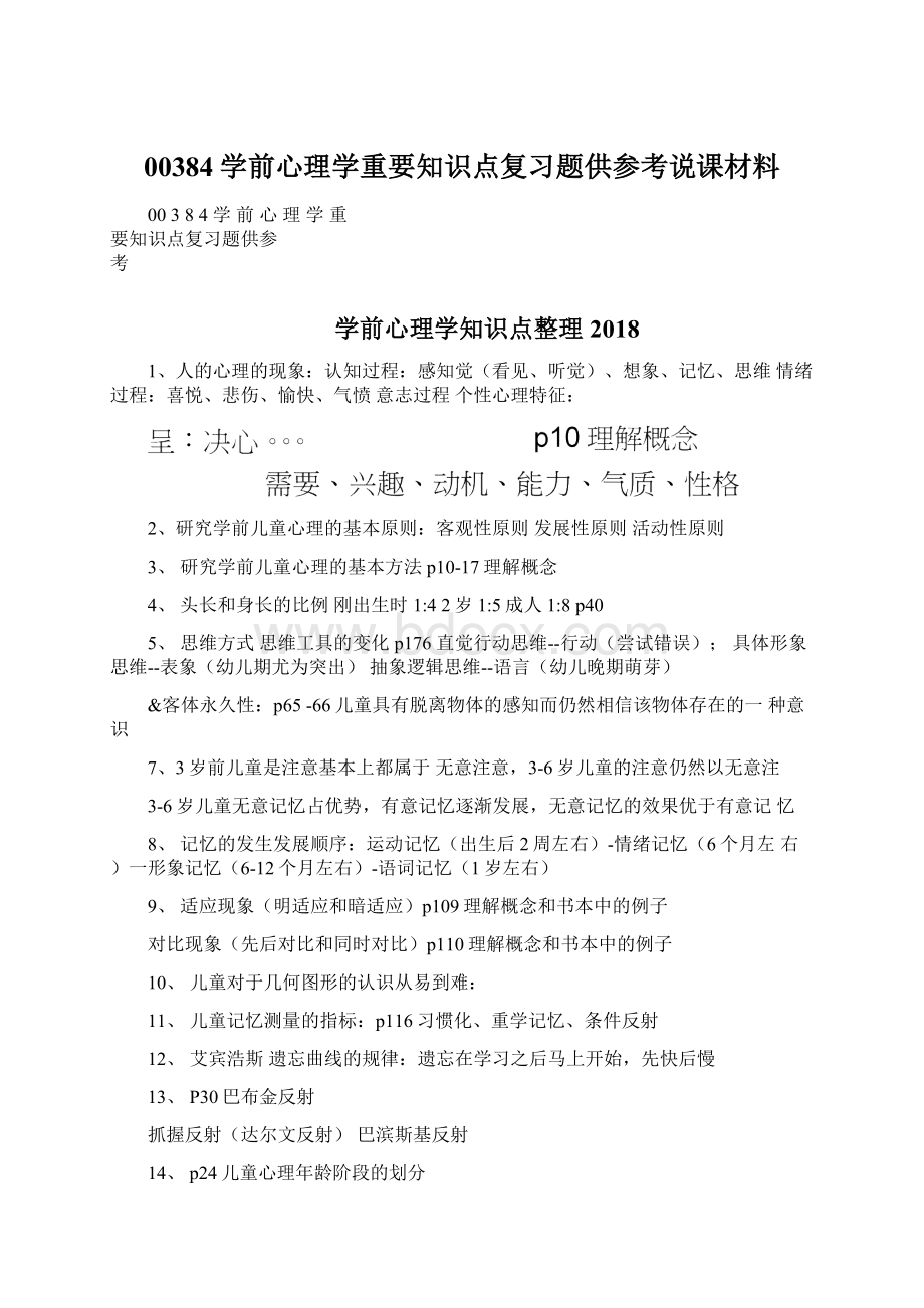 00384学前心理学重要知识点复习题供参考说课材料Word格式.docx_第1页