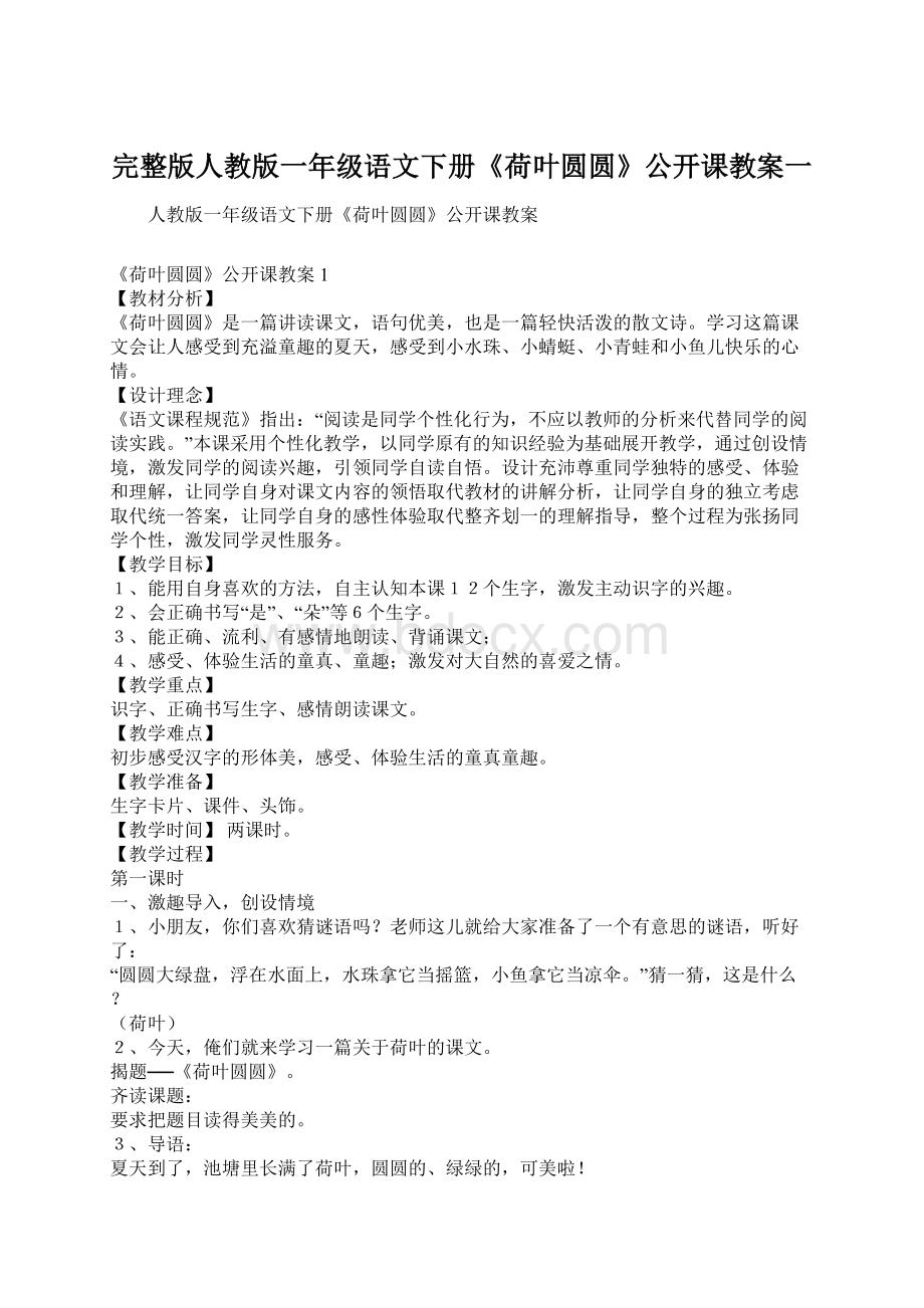 完整版人教版一年级语文下册《荷叶圆圆》公开课教案一.docx_第1页