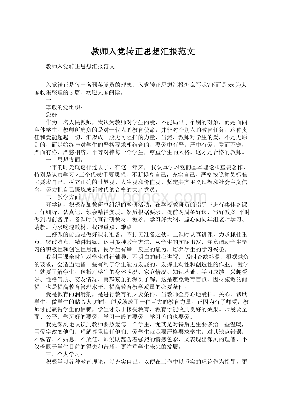 教师入党转正思想汇报范文Word文件下载.docx_第1页