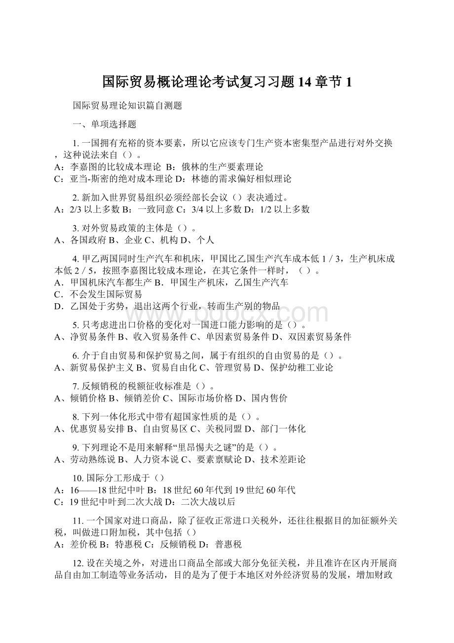 国际贸易概论理论考试复习习题14章节1Word文档格式.docx