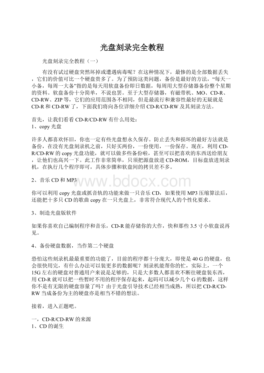 光盘刻录完全教程Word下载.docx_第1页