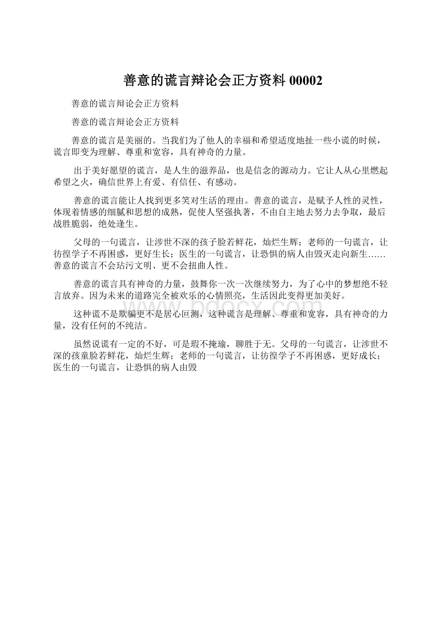 善意的谎言辩论会正方资料00002Word文档下载推荐.docx