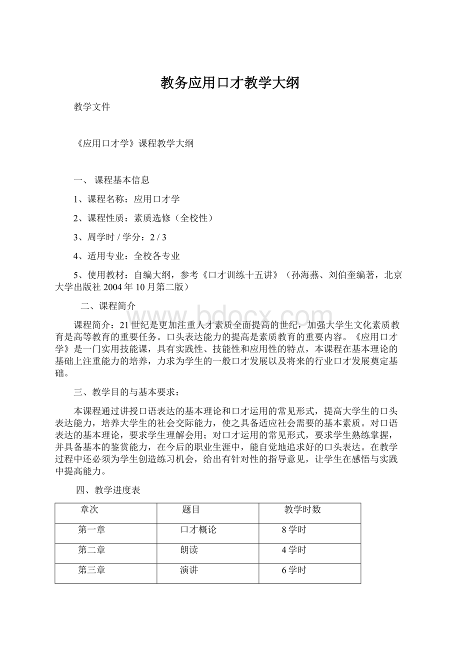 教务应用口才教学大纲Word格式文档下载.docx_第1页