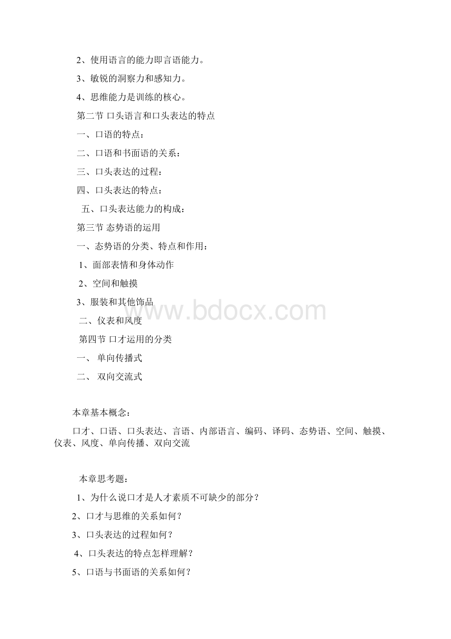 教务应用口才教学大纲Word格式文档下载.docx_第3页